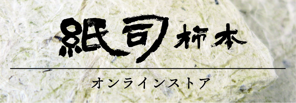 紙司柿本オンラインストア